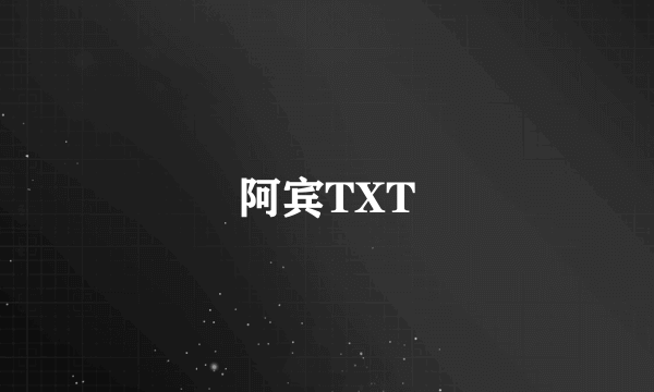 阿宾TXT