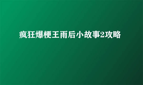 疯狂爆梗王雨后小故事2攻略