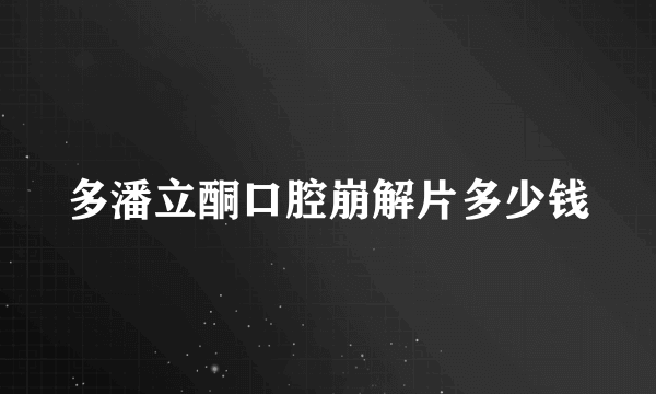 多潘立酮口腔崩解片多少钱