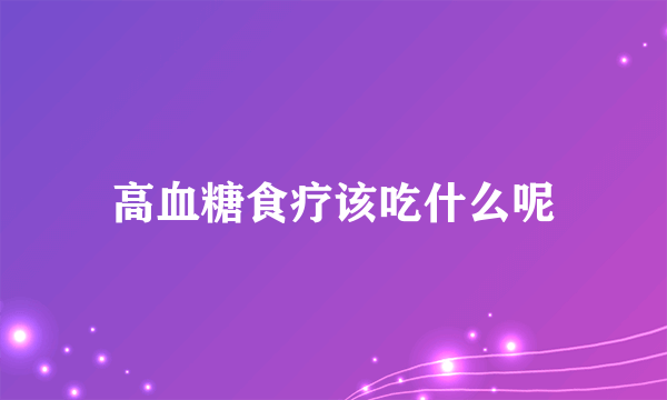 高血糖食疗该吃什么呢