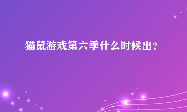 猫鼠游戏第六季什么时候出？