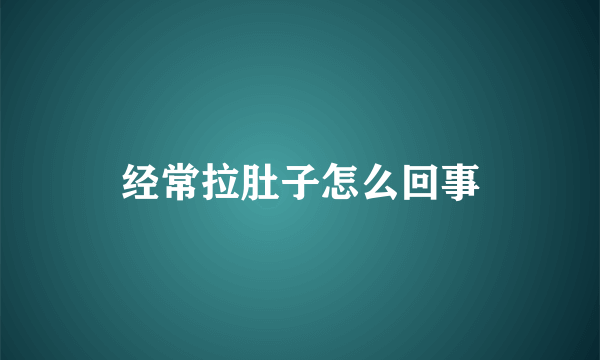 经常拉肚子怎么回事