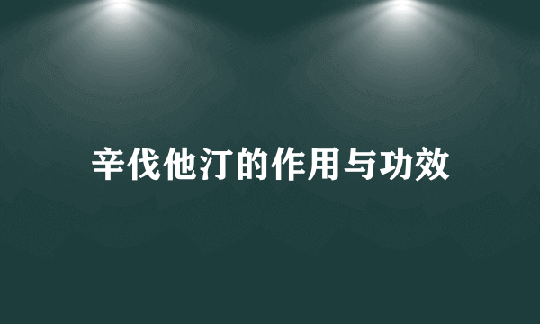 辛伐他汀的作用与功效