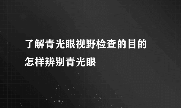 了解青光眼视野检查的目的 怎样辨别青光眼