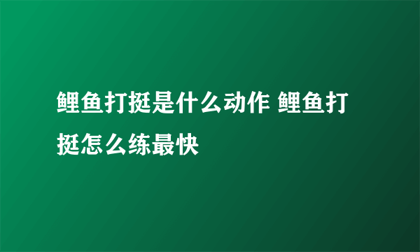 鲤鱼打挺是什么动作 鲤鱼打挺怎么练最快