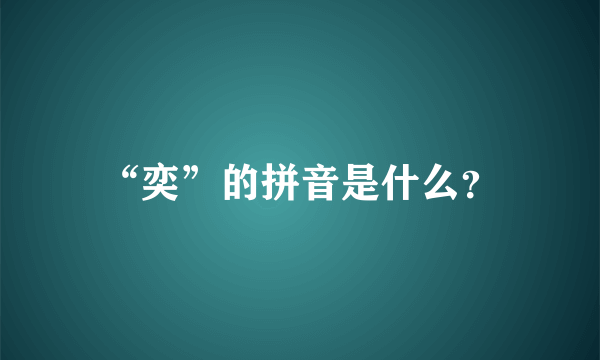 “奕”的拼音是什么？