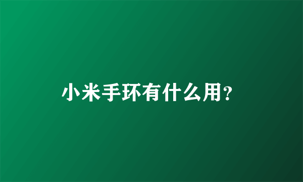 小米手环有什么用？