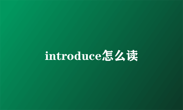 introduce怎么读