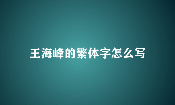 王海峰的繁体字怎么写