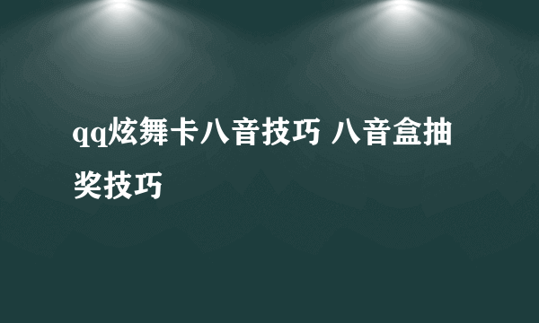 qq炫舞卡八音技巧 八音盒抽奖技巧