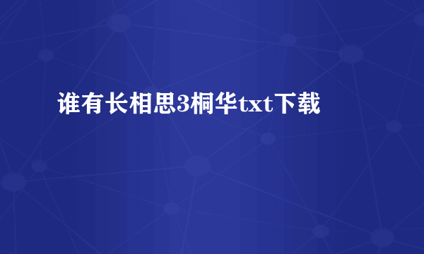 谁有长相思3桐华txt下载