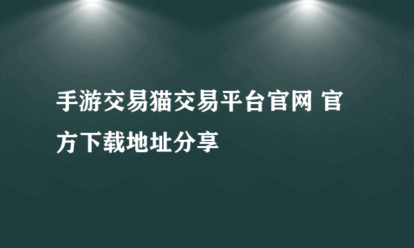 手游交易猫交易平台官网 官方下载地址分享