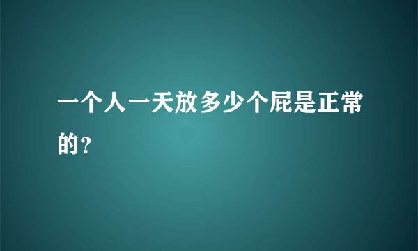 一个人一天放多少个屁是正常的？