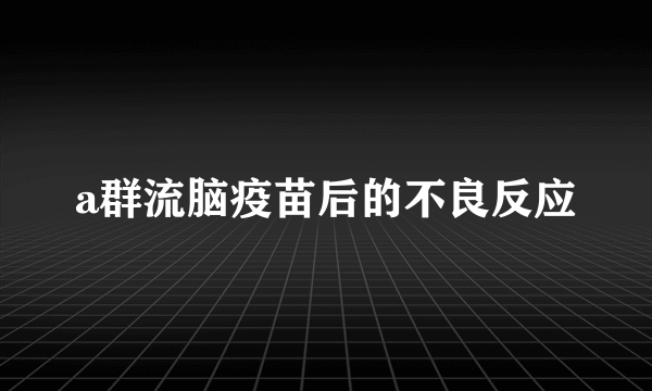 a群流脑疫苗后的不良反应