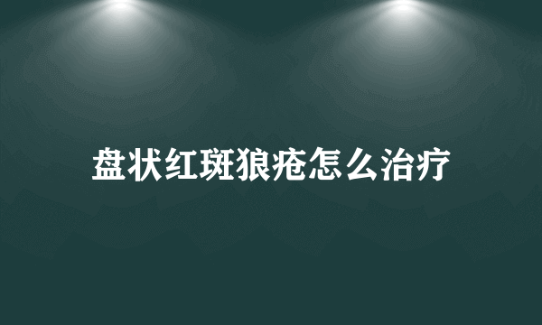 盘状红斑狼疮怎么治疗