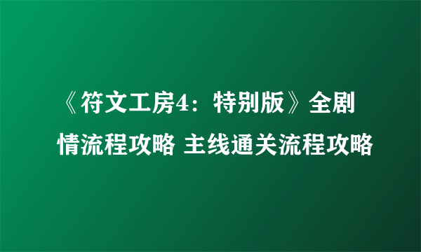 《符文工房4：特别版》全剧情流程攻略 主线通关流程攻略