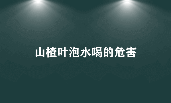 山楂叶泡水喝的危害