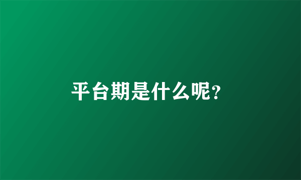 平台期是什么呢？