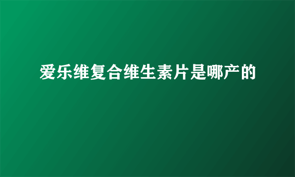 爱乐维复合维生素片是哪产的