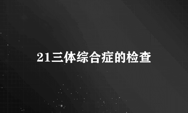 21三体综合症的检查