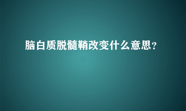 脑白质脱髓鞘改变什么意思？