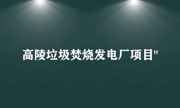 高陵垃圾焚烧发电厂项目