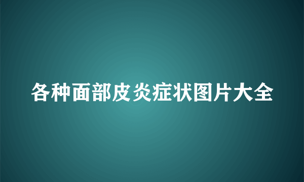 各种面部皮炎症状图片大全