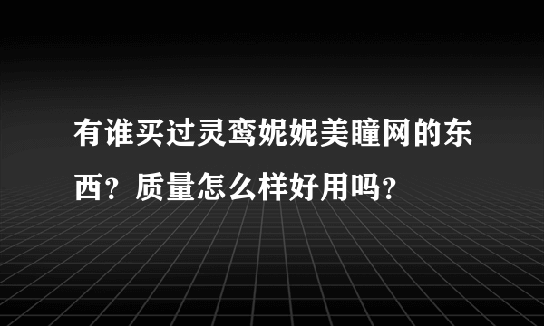 有谁买过灵鸾妮妮美瞳网的东西？质量怎么样好用吗？