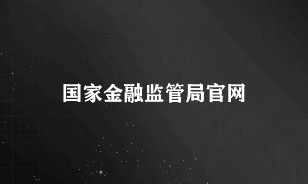 国家金融监管局官网