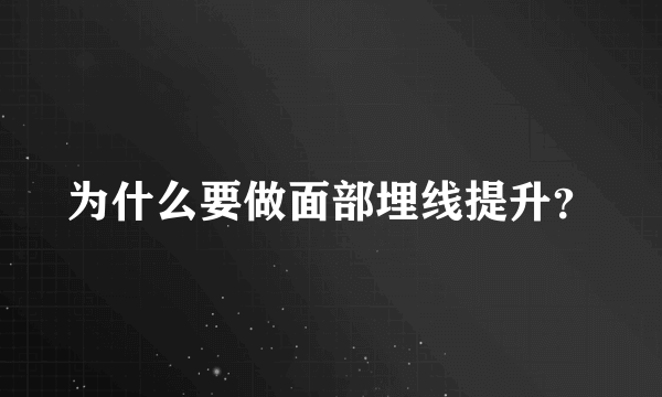 为什么要做面部埋线提升？