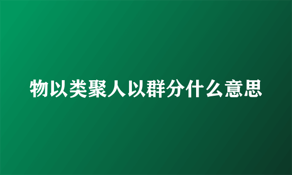 物以类聚人以群分什么意思