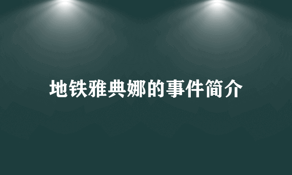 地铁雅典娜的事件简介