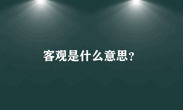 客观是什么意思？