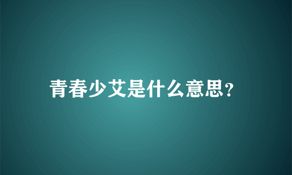 青春少艾是什么意思？