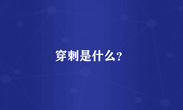 穿刺是什么？