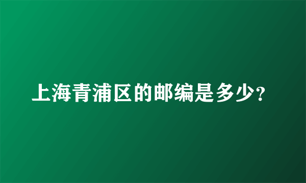 上海青浦区的邮编是多少？