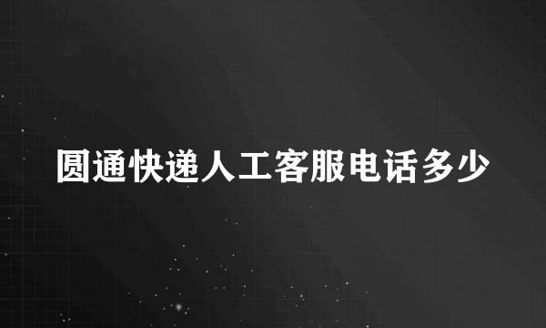 圆通快递人工客服电话多少