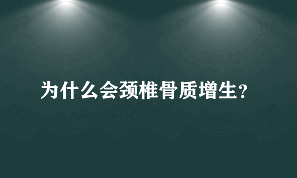 为什么会颈椎骨质增生？