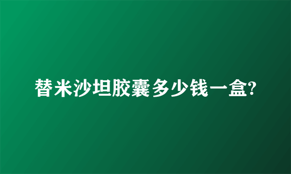 替米沙坦胶囊多少钱一盒?