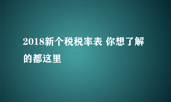 2018新个税税率表 你想了解的都这里