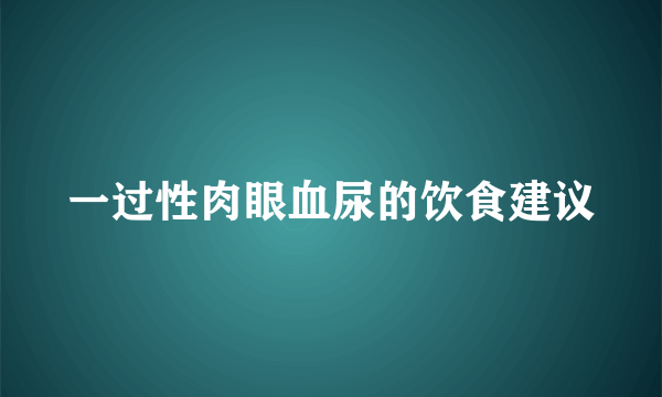 一过性肉眼血尿的饮食建议