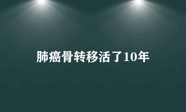 肺癌骨转移活了10年