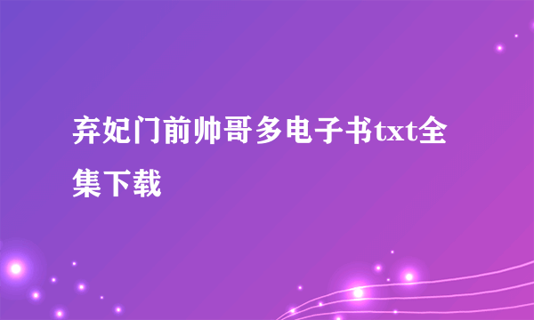 弃妃门前帅哥多电子书txt全集下载