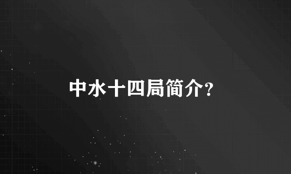 中水十四局简介？