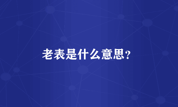 老表是什么意思？