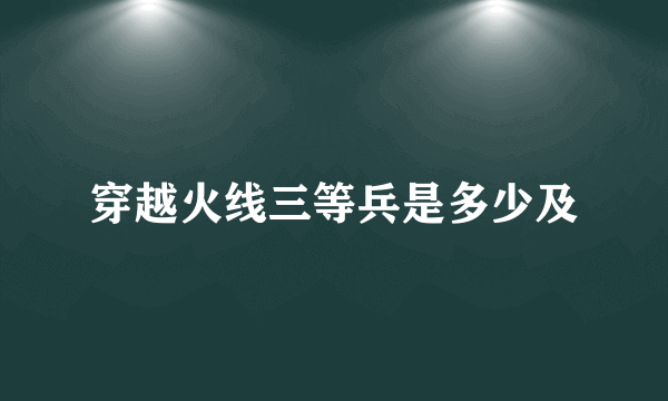 穿越火线三等兵是多少及