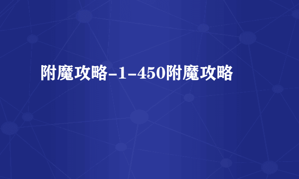 附魔攻略-1-450附魔攻略