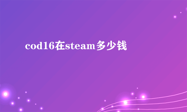 cod16在steam多少钱