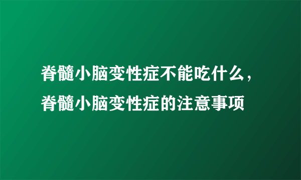 脊髓小脑变性症不能吃什么，脊髓小脑变性症的注意事项