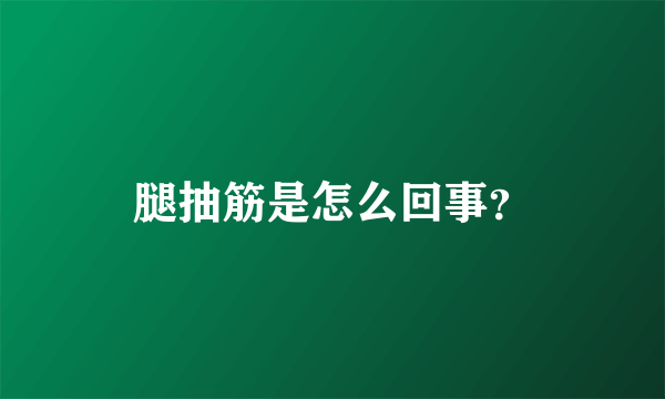 腿抽筋是怎么回事？